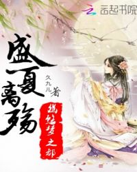 盛夏离殇，幽悠梦之都