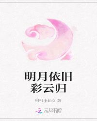 明月依旧彩云归
