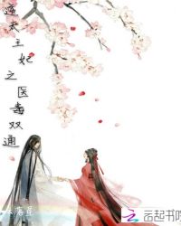 逆天王妃之医毒双通