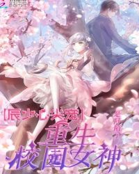 辰少心头宠：重生校园女神