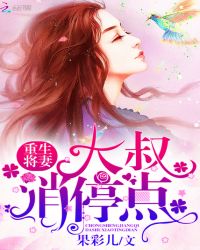 重生将妻：大叔，消停点