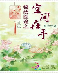 重生锦绣医途之空间在手