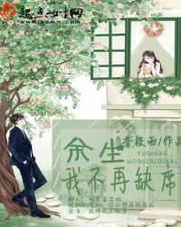 余生，我不再缺席