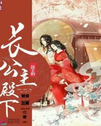 战王的长公主殿下
