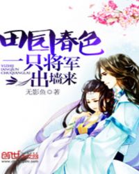 田园春色：一只将军出墙来