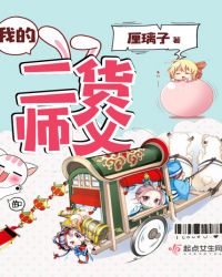 我的二货师父