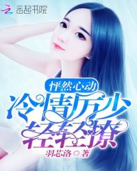 怦然心动：冷情厉少，轻轻撩