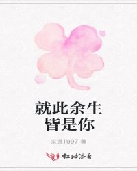 就此余生皆是你