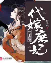 战王盛宠：代嫁庶妃