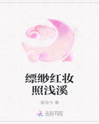 缥缈红妆照浅溪