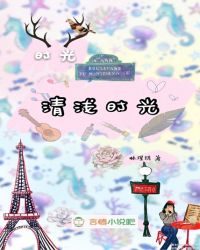 时光：清浅时光