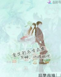 重生影后有点皮：男神，你媳妇呢