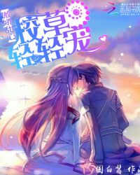 傲娇甜心：校草轻轻宠