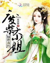 倾世毒医，废柴大小姐