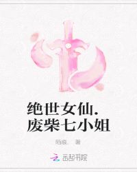 绝世女仙.废柴七小姐