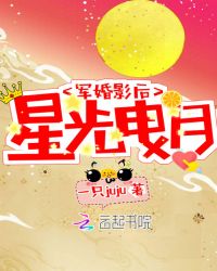 军婚影后：星光曳月