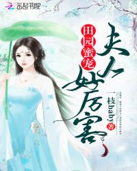 田园蜜宠：夫人好厉害