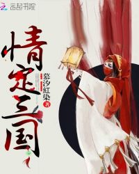 情定三国