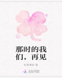 那时的我们，再见