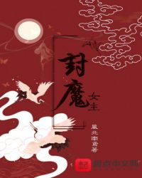 封魔女主