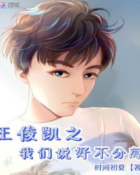王俊凯之我们说好不分离