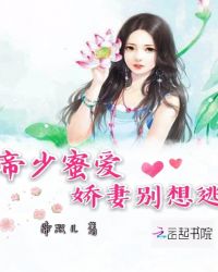 帝少蜜爱：娇妻别想逃