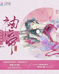 惊世妖神女陛下神帝求包养