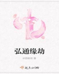弘通缘劫