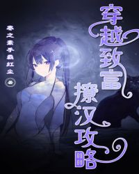 穿越致富撩汉攻略