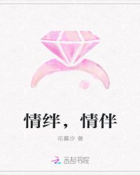 情绊，情伴