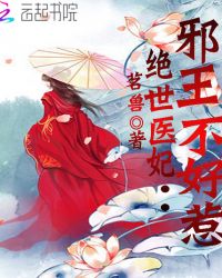 绝世医妃：邪王不好惹