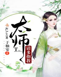 太师，请多指教