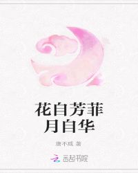 花自芳菲月自华