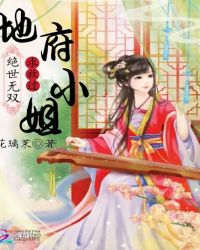 绝世无双：地府小姐求放过