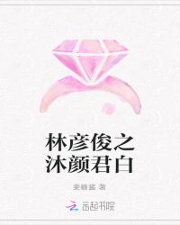 林彦俊之沐颜君白