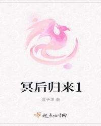 冥后归来1