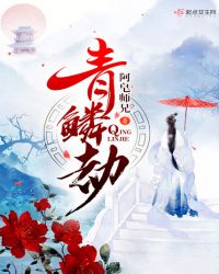 青鳞劫