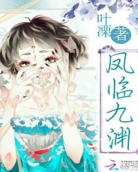 凤临九渊