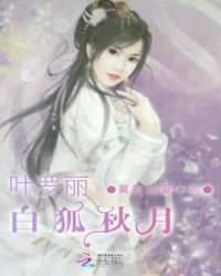 叶罗丽精灵梦之白狐秋月
