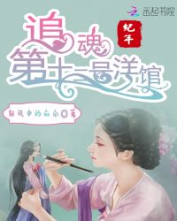 追魂纪年：第十二号洋馆