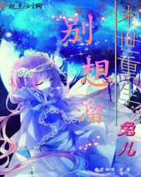 末世重生：兔儿别想溜