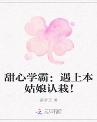 甜心学霸：遇上本姑娘认栽！