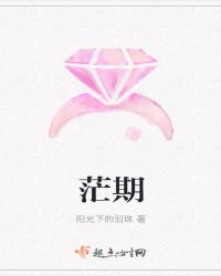 茫期