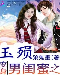 女神的变身男闺蜜