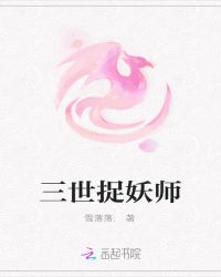 三世捉妖师：剑侠情缘