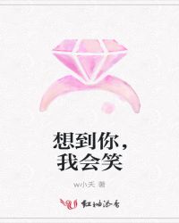 想到你，我会笑