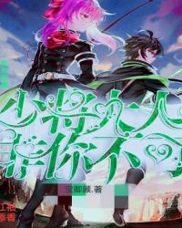 契约娇妻：少将大人非你不可