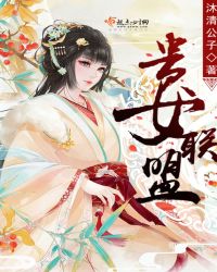 贵女联盟