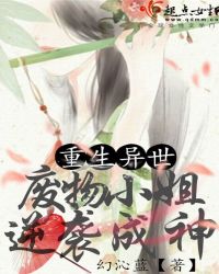 重生异世：废物小姐逆袭成神