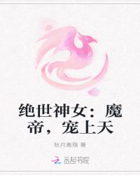 绝世神女：魔帝，宠上天